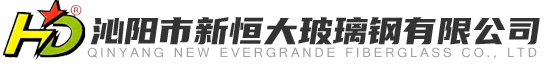 沁阳市新恒大玻璃钢有限公司